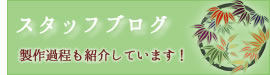 スタッフブログ