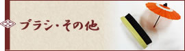 ブラシ・その他