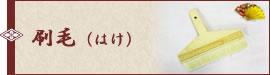 刷毛(はけ)