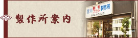 製作所案内