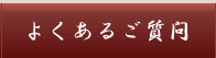 よくあるご質問
