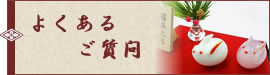 よくあるご質問