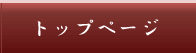 トップページ